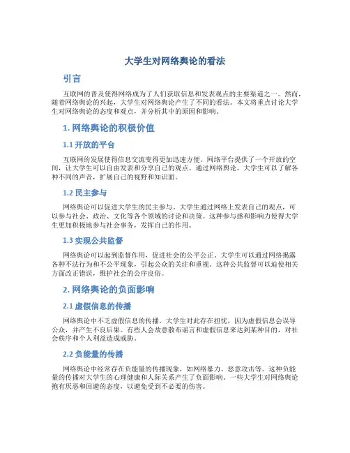 大学生对网络舆论的看法