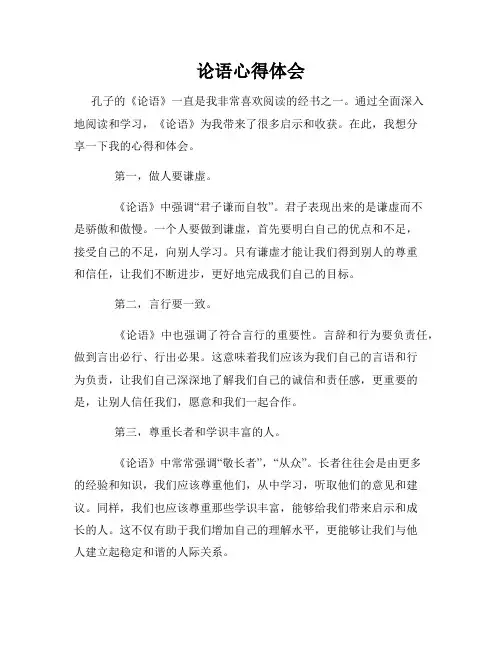 论语心得体会