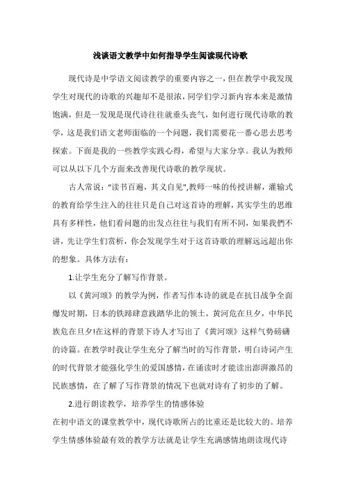 浅谈语文教学中如何指导学生阅读现代诗歌