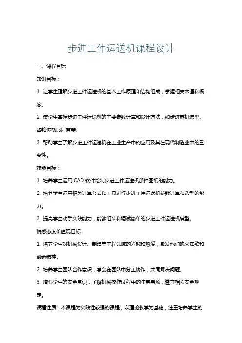 步进工件运送机课程设计