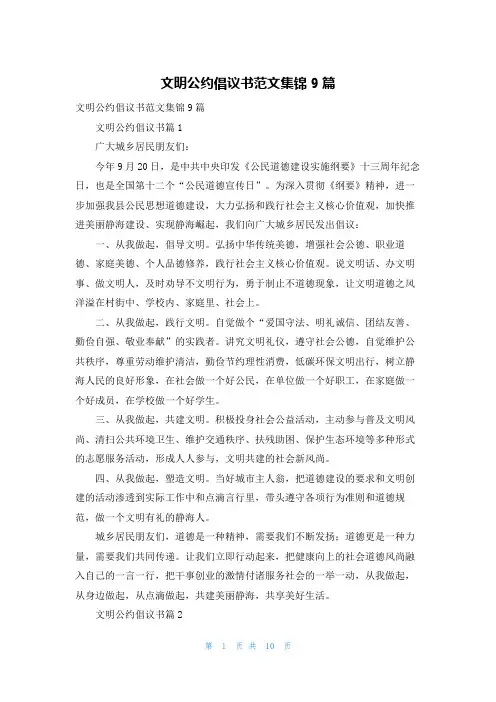 文明公约倡议书范文集锦9篇