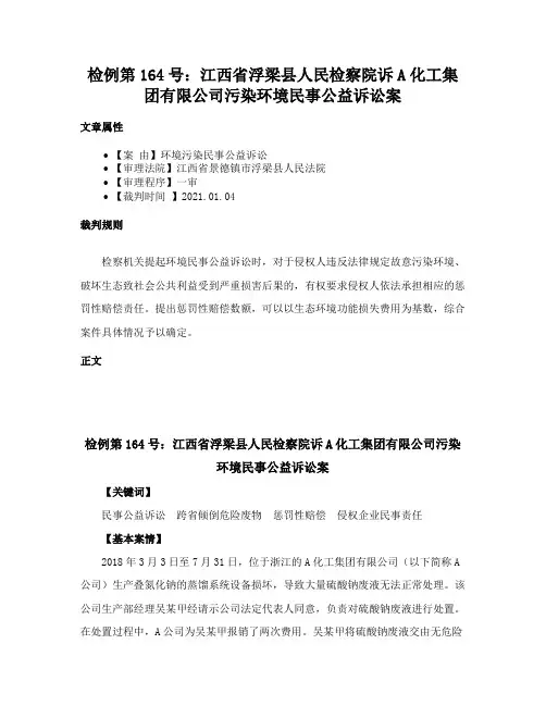 检例第164号：江西省浮梁县人民检察院诉A化工集团有限公司污染环境民事公益诉讼案