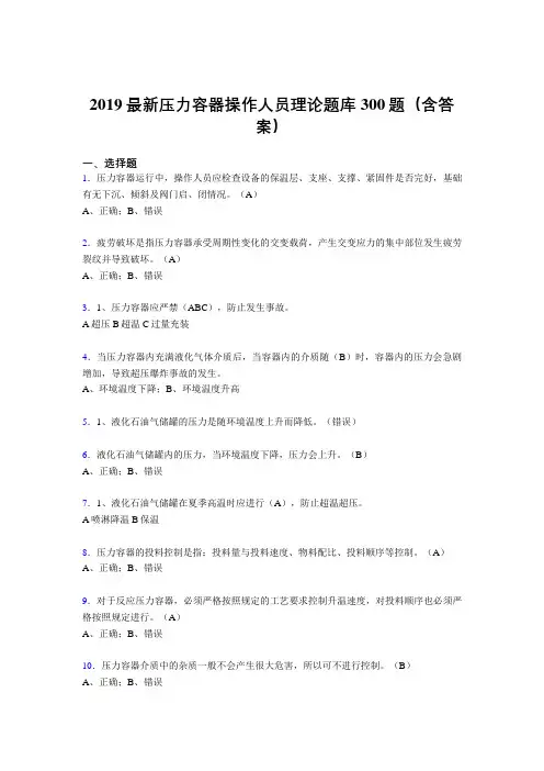 2019年压力容器操作人员理论考题300题(含标准答案)