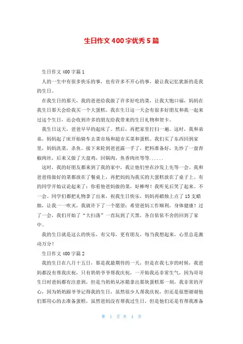 生日作文400字优秀5篇