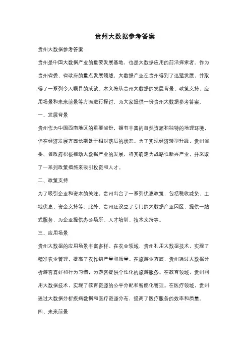 贵州大数据参考答案