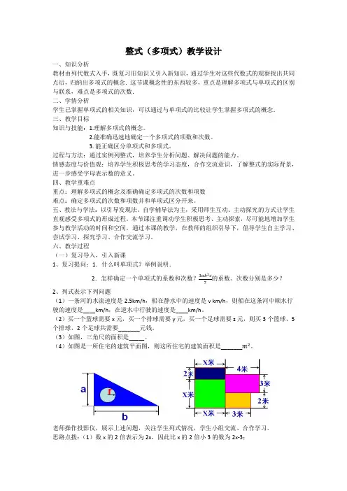 数学人教版七年级上册整式(多项式)教学设计
