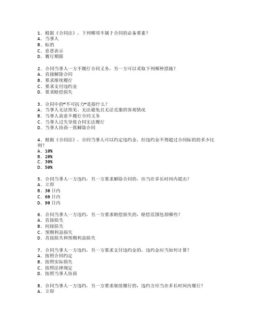 法律从业资格证合同法实务考试 选择题 64题