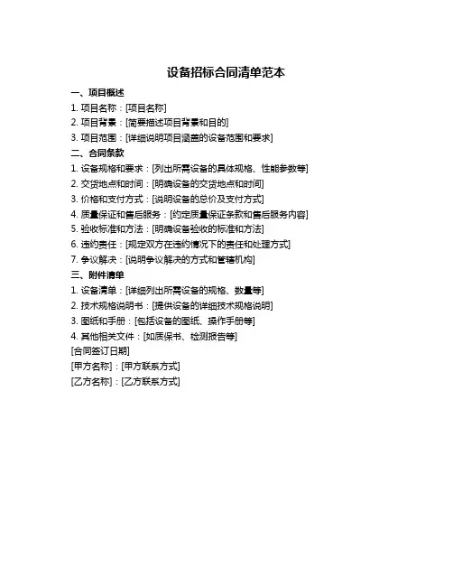 设备招标合同清单范本