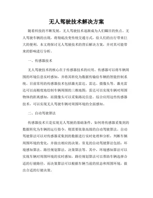 无人驾驶技术解决方案