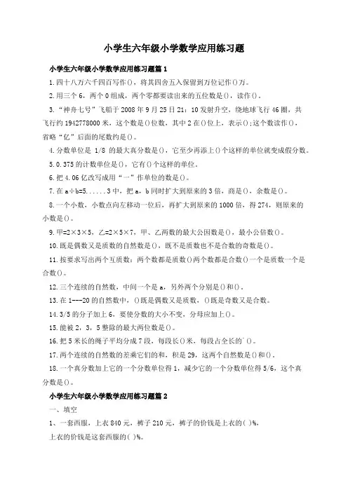 小学生六年级小学数学应用练习题