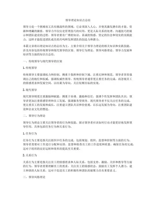 领导理论知识点总结