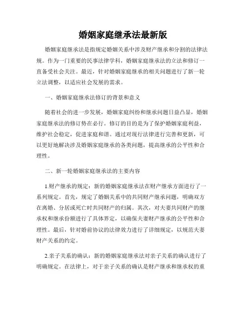 婚姻家庭继承法最新版