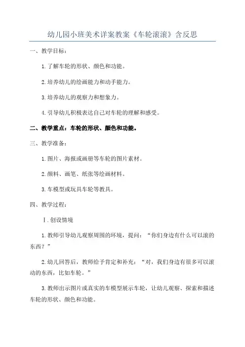 幼儿园小班美术详案教案《车轮滚滚》含反思