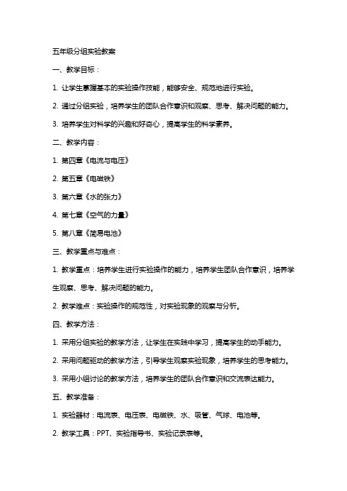 五年级分组实验教案