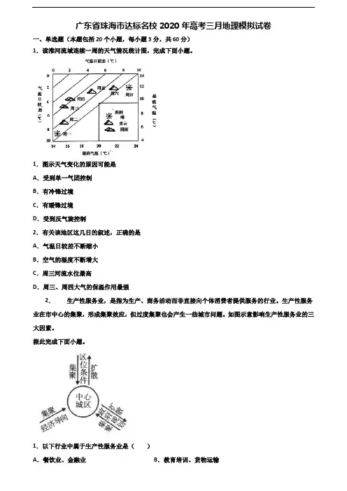 广东省珠海市达标名校2020年高考三月地理模拟试卷含解析