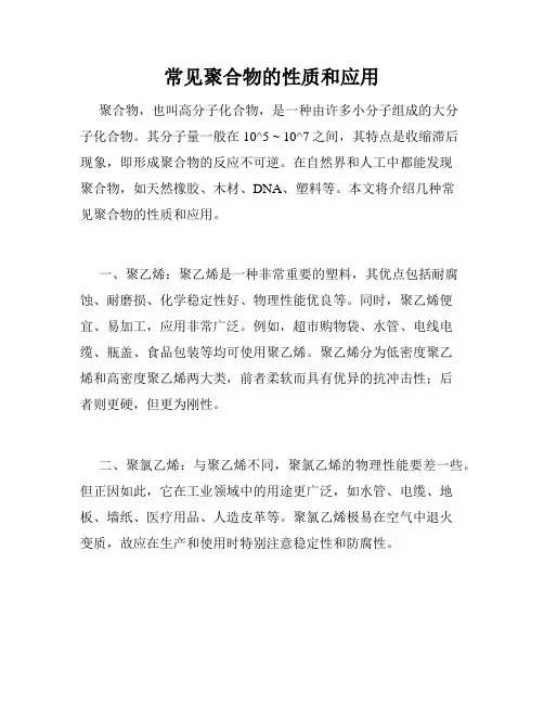 常见聚合物的性质和应用