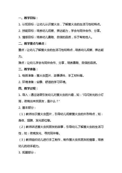 中班社会教案《萤火虫找朋友》