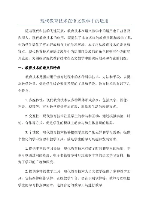 现代教育技术在语文教学中的运用