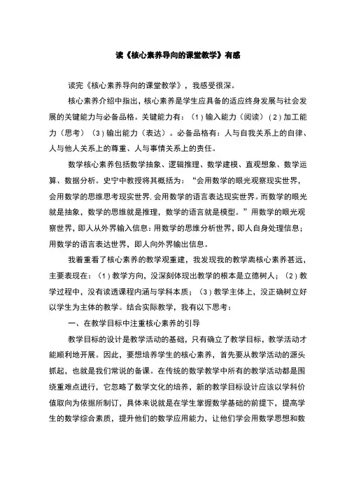读《核心素养导向的课堂教学》有感(3篇)