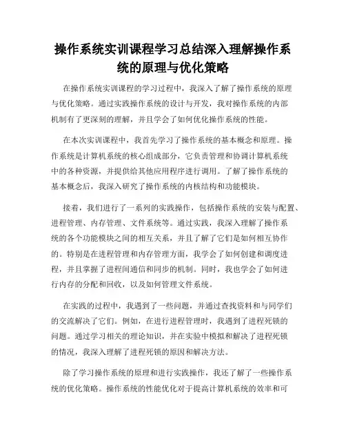 操作系统实训课程学习总结深入理解操作系统的原理与优化策略