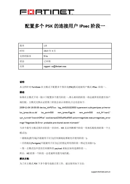 飞塔防火墙配置多个PSK的连接用户IPsec阶段一