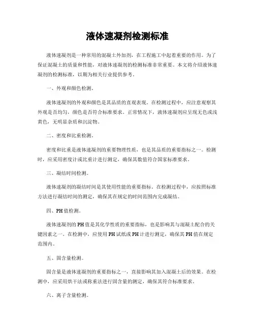 液体速凝剂检测标准