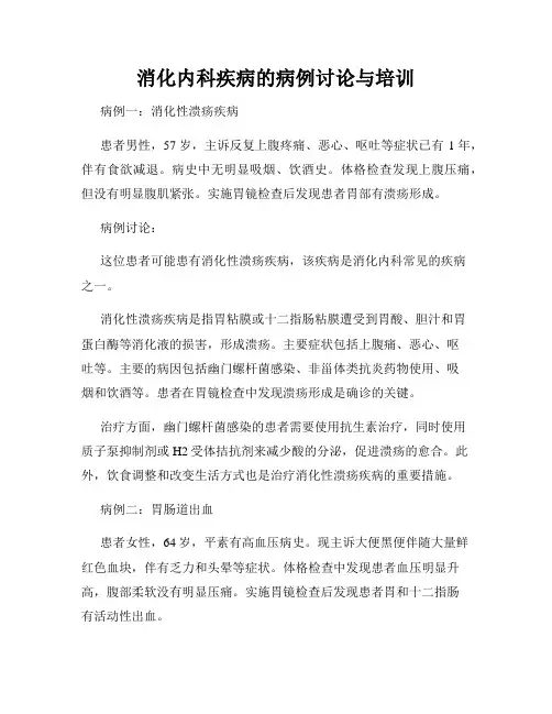 消化内科疾病的病例讨论与培训