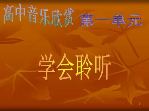 人音版高中音乐鉴赏第一节：音乐与人生(共21张)