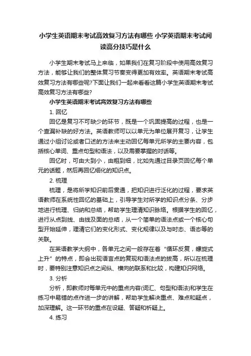 小学生英语期末考试高效复习方法有哪些小学英语期末考试阅读高分技巧是什么