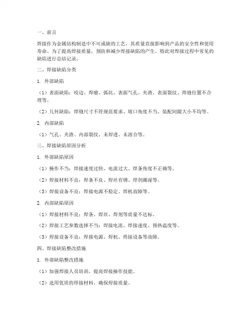 焊接缺陷总结记录范文