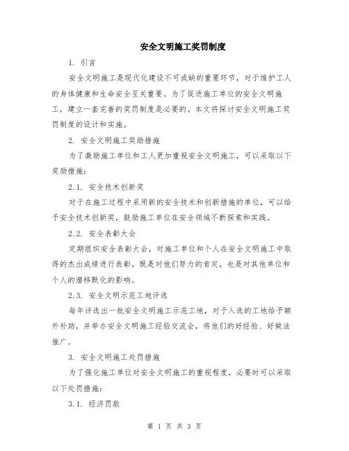安全文明施工奖罚制度
