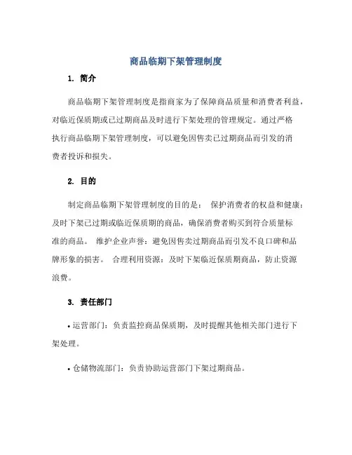 商品临期下架管理制度正规范本(通用版)