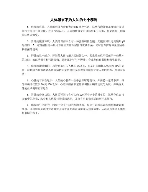 人体器官不为人知的七个秘密