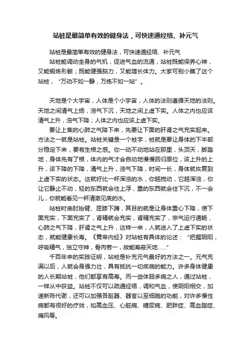 站桩是最简单有效的健身法，可快速通经络、补元气