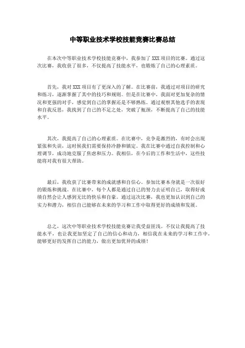 中等职业技术学校技能竞赛比赛总结