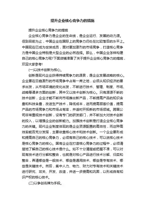 提升企业核心竞争力的措施