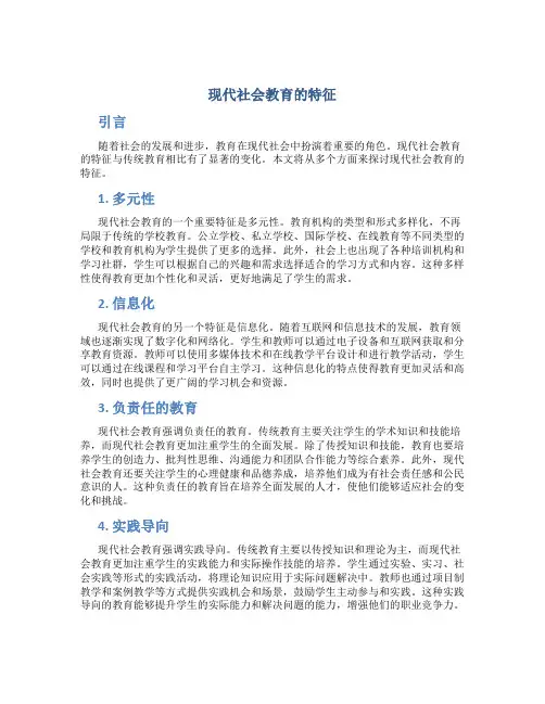 简述现代社会教育的特征。