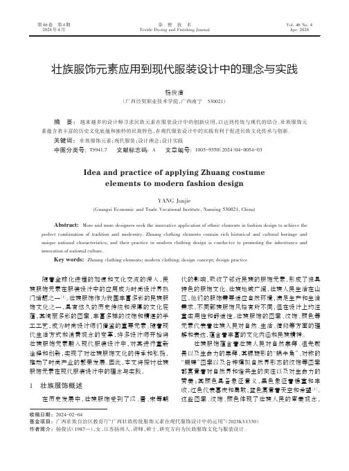 壮族服饰元素应用到现代服装设计中的理念与实践