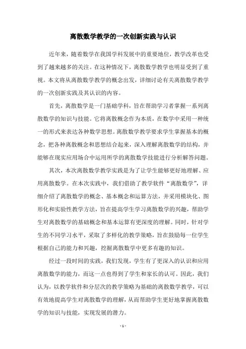 离散数学教学的一次创新实践与认识