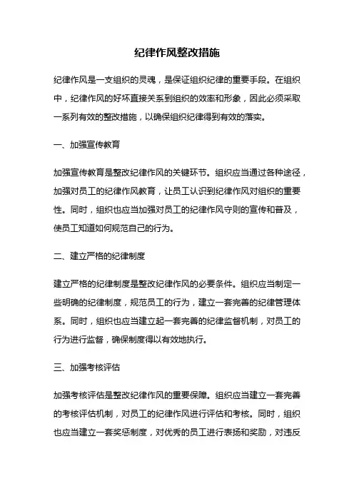 纪律作风整改措施