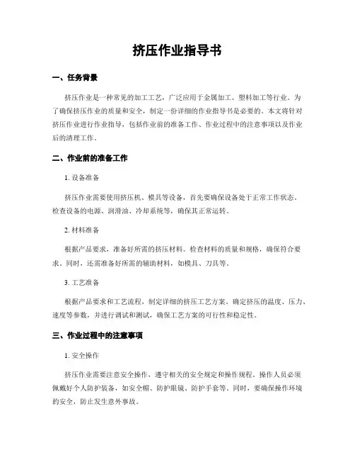 挤压作业指导书