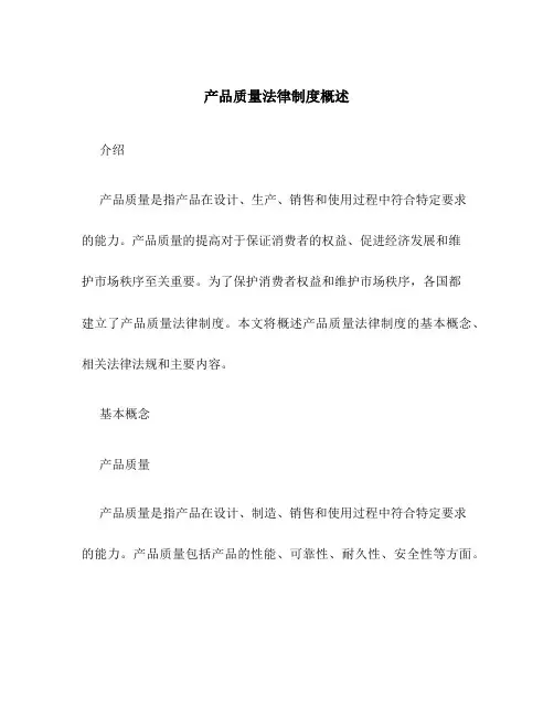 产品质量法律制度概述