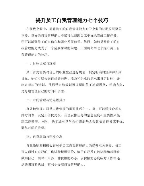 提升员工自我管理能力七个技巧