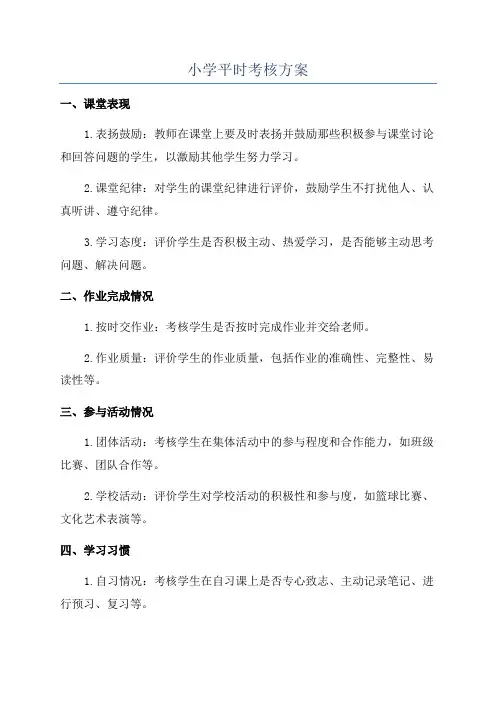 小学平时考核方案