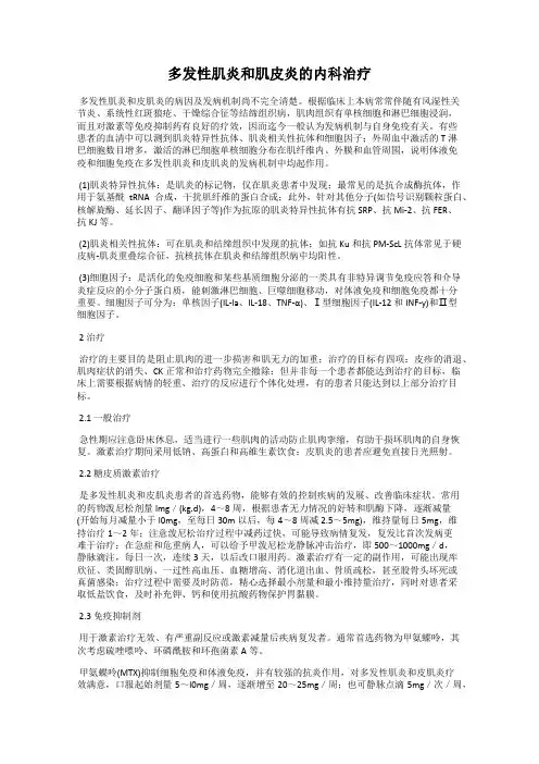 多发性肌炎和肌皮炎的内科治疗