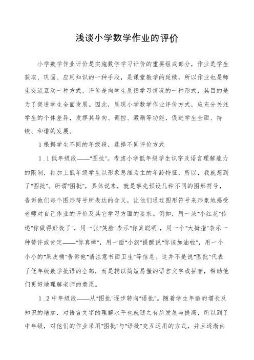 浅谈小学数学作业的评价