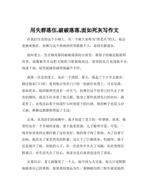 用失群落伍,破破落落,面如死灰写作文