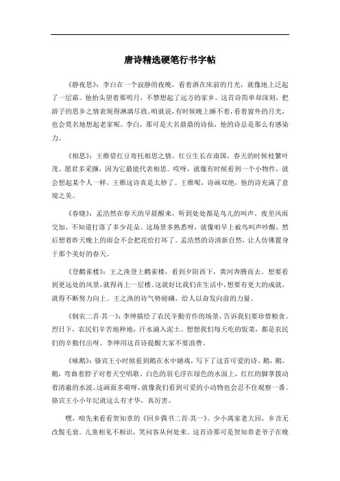 唐诗精选硬笔行书字帖