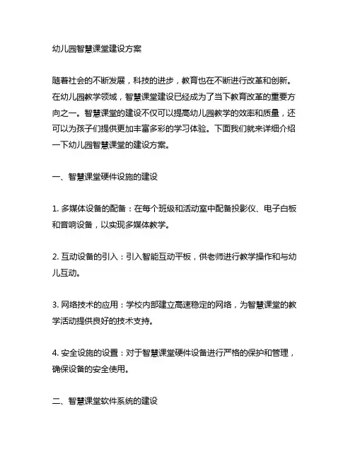 幼儿园智慧课堂建设方案 幼儿园教学技术