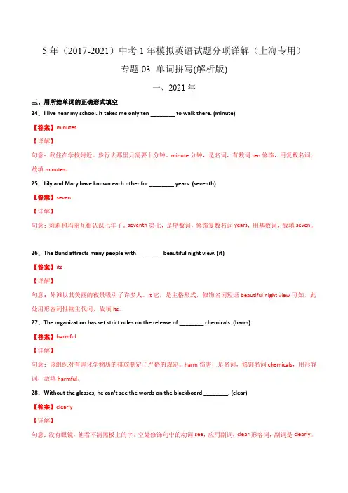 5年(2017-2021)上海中考1年模拟英语试题分项详解专题03 单词拼写(解析版)